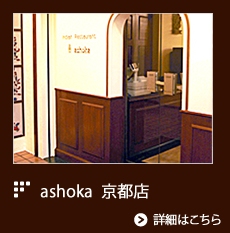 ashoka京都店のご案内