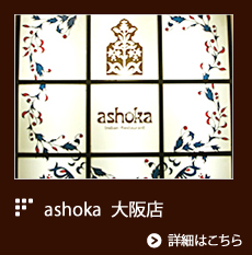 ashoka大阪店のご案内