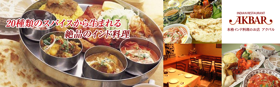 愛知県名古屋市のインド料理店 アクバル 本格インドカレーをお楽しみください