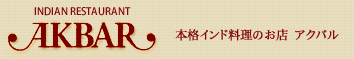 インド料理アクバル